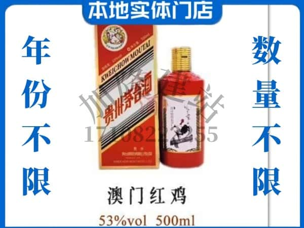 ​衡阳珠晖区回收澳门红鸡茅台酒空酒瓶