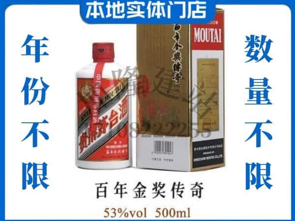 衡阳珠晖区回收贵州茅台酒百年金奖传奇.jpg