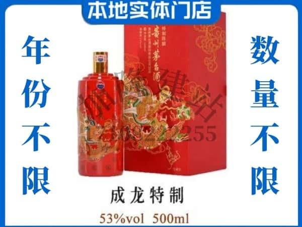 ​衡阳珠晖区回收成龙特制茅台酒空酒瓶