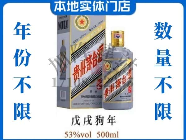 衡阳珠晖区回收贵州茅台酒狗年茅台.jpg