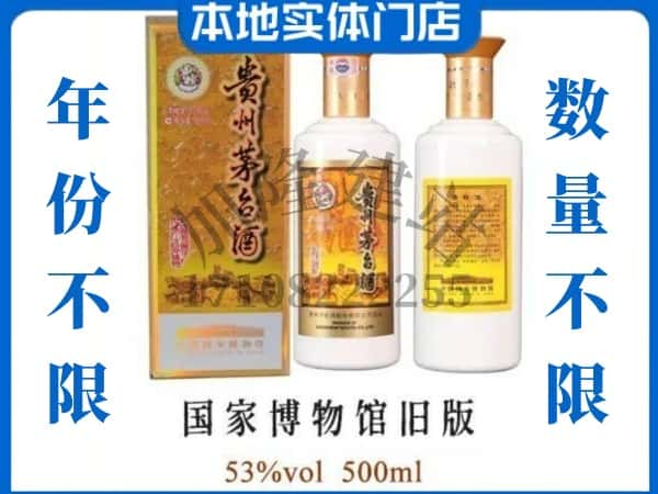 ​衡阳珠晖区回收国家博物馆旧版茅台酒空酒瓶