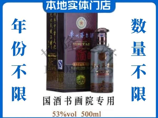 ​衡阳珠晖区回收国酒书画院专用茅台酒空酒瓶