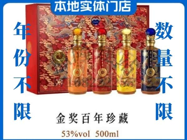 ​衡阳珠晖区回收金奖百年珍藏茅台酒空酒瓶