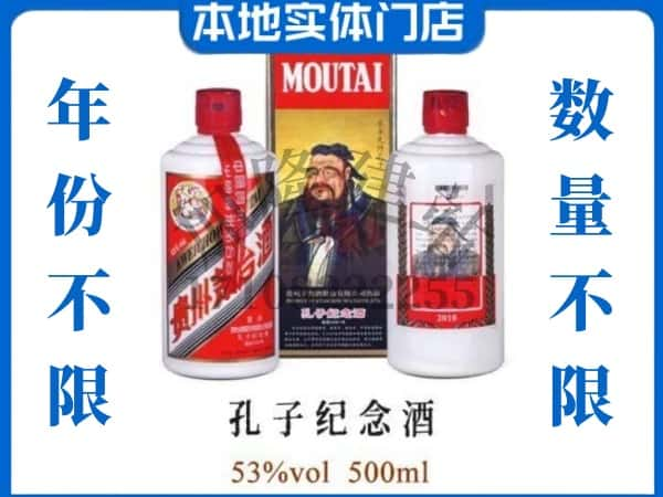 衡阳珠晖区回收贵州茅台酒孔子纪念酒.jpg