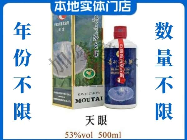 ​衡阳珠晖区回收天眼茅台酒空酒瓶