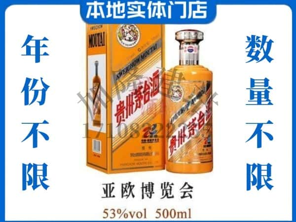 衡阳珠晖区回收贵州茅台酒亚欧博览会.jpg