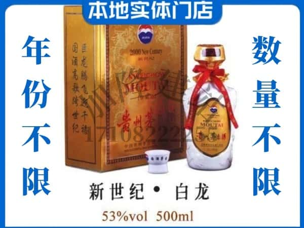 ​衡阳珠晖区回收新世纪白龙茅台酒空酒瓶