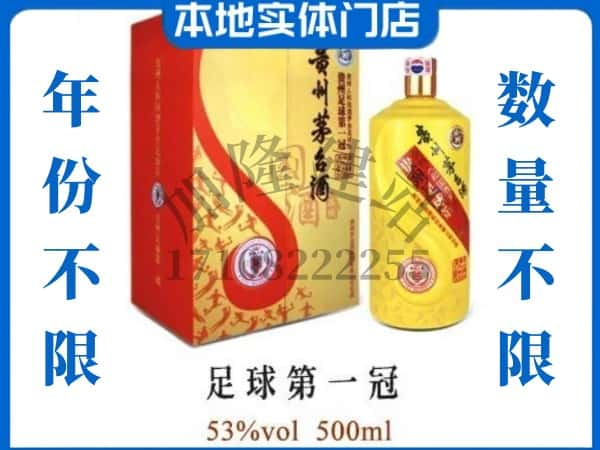 ​衡阳珠晖区回收足球第一冠茅台酒空酒瓶