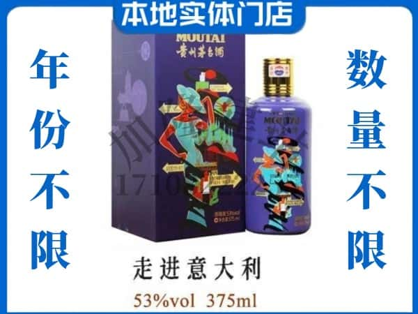 ​衡阳珠晖区回收走进意大利茅台酒空酒瓶